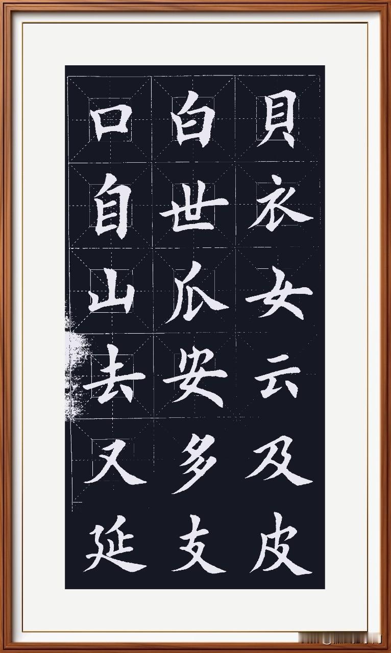 每一个独体字都有一颗灵魂和专属开关，找到开关和灵魂，字就富贵饱满，俊秀端庄！我快