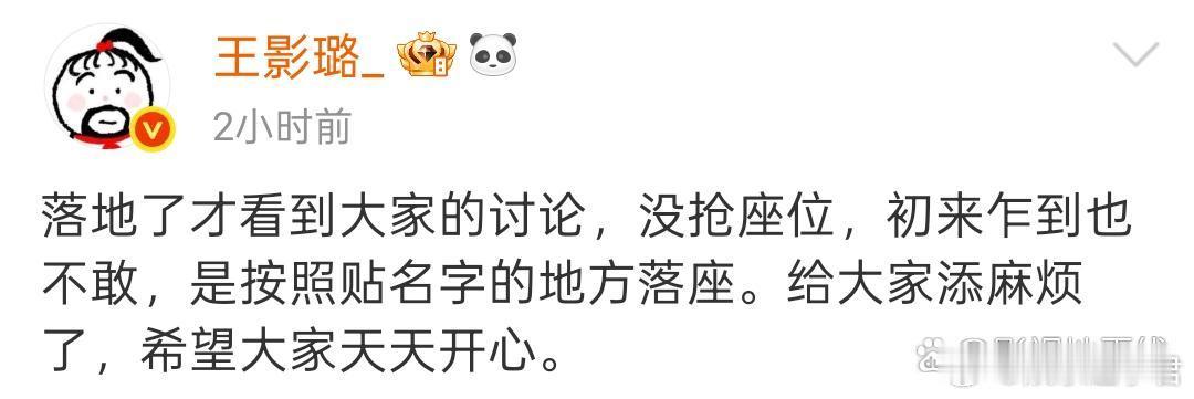 王影璐 没抢座位王影璐发文回应，“没抢座位，初来乍到也不敢”，并表示是按照贴名字