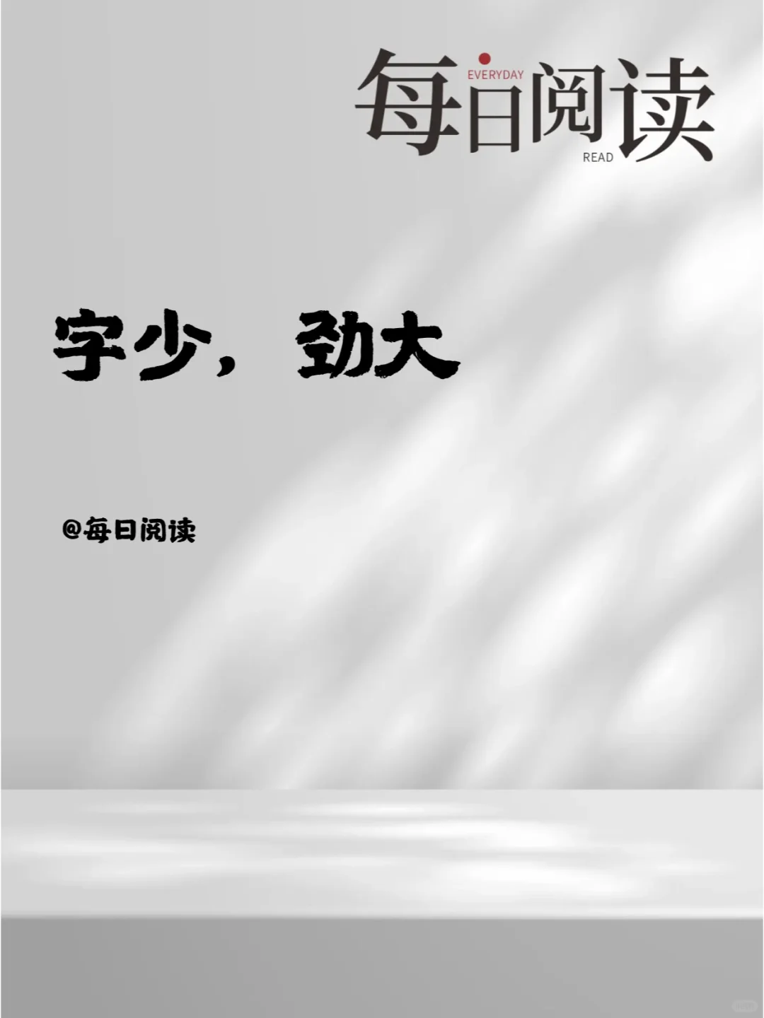 字少，劲大