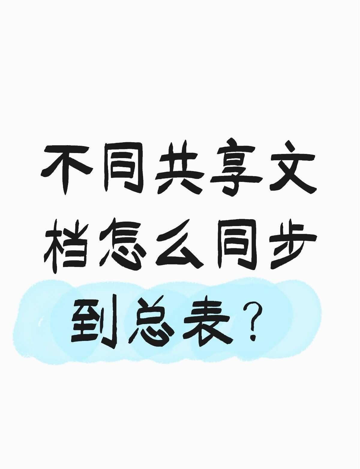 不同共享文档怎么同步到总表？不懂就问有问必答