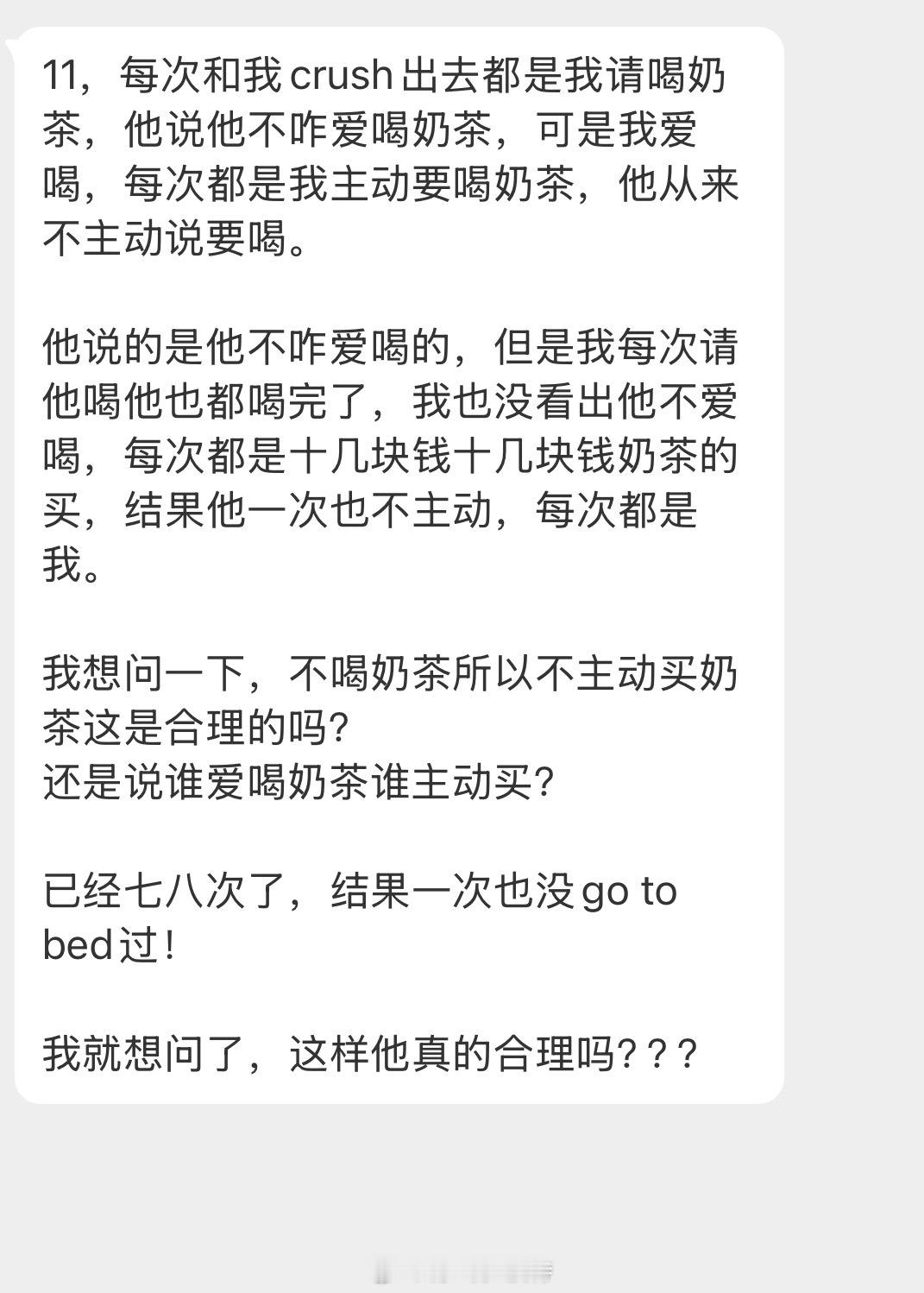 情感树洞 每次和crush出去都是我请喝奶茶这合理吗？？？ 