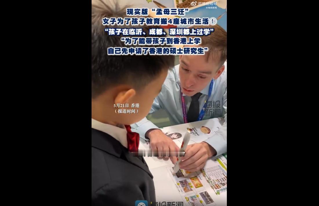 近日，香港解女士五年带8岁孩子辗转四座城市、七次转学的“现实版孟母三迁”引发全网