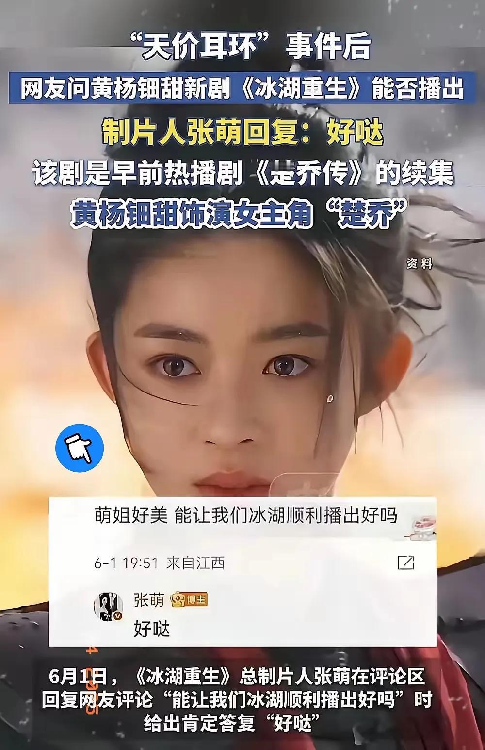 所以，你们觉得《冰湖重生》能播吗？你们想要这剧播吗？

近日，有剧粉问制片人张萌