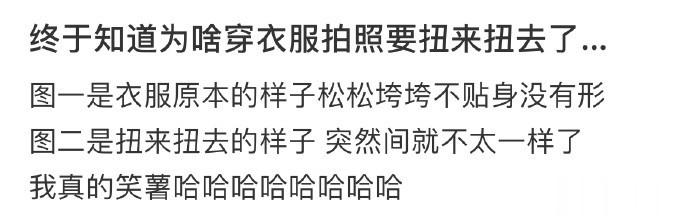 终于知道为啥穿衣服拍照要扭来扭去了… ​​​