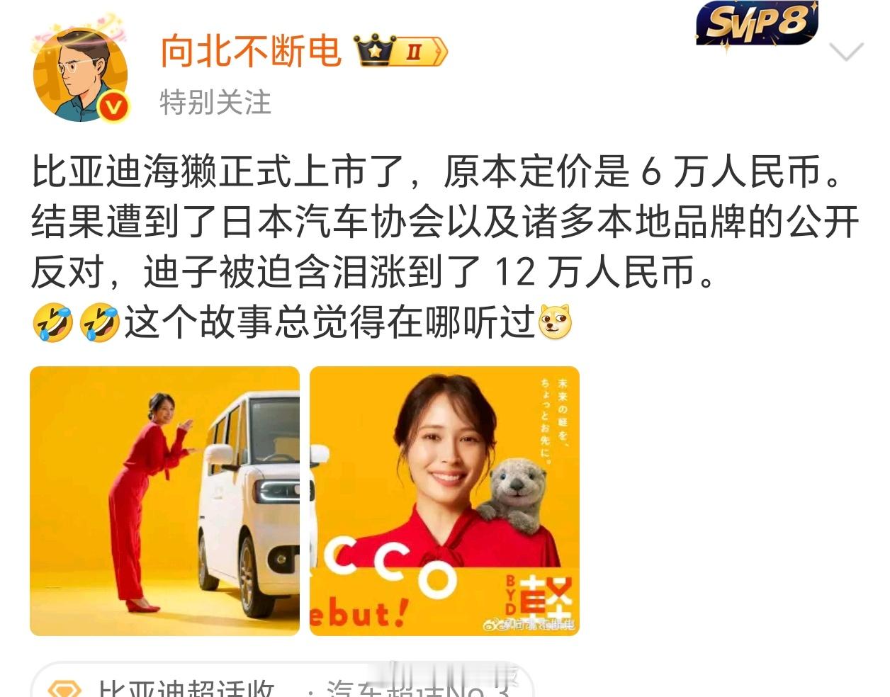 搞笑吧？比亚迪海獭在日本上市，本来定价6万。被当地品牌和汽车协会反对，只好涨价到