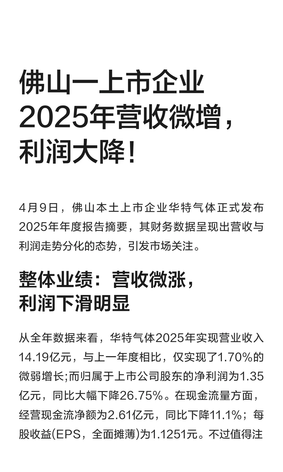 佛山一上市企业2025年营收微增，利润大降