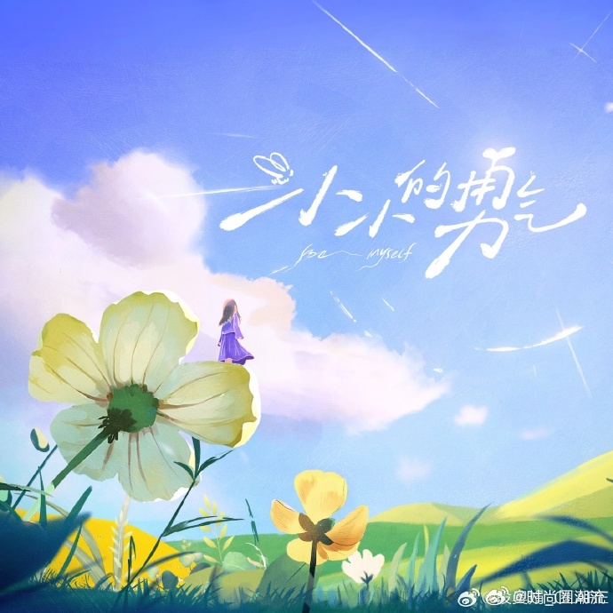赵露思小小的勇气同名主题曲上线段奥娟小小的勇气全网上线每次听《小小的勇气》主题曲