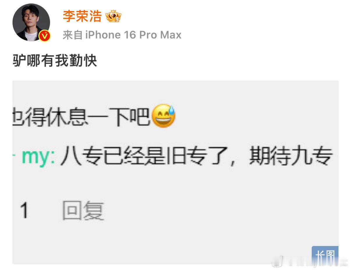 #李荣浩说自己比驴勤快##李荣浩被催出第九张专辑# 一个人怎么能这么有才的同时还