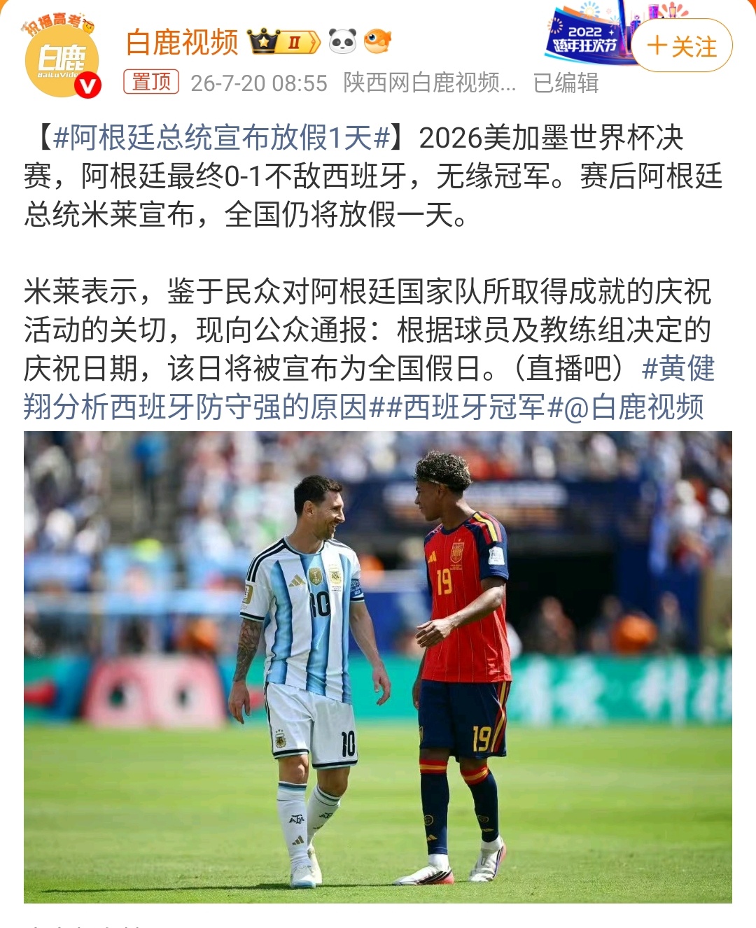 阿根廷总统宣布放假1天大v观赛团 亚军也放假？米莱这波操作，我给阿根廷球迷点个赞