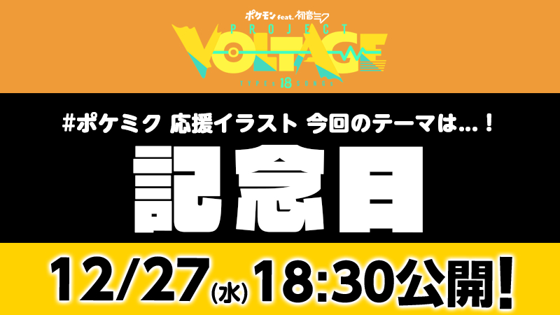 宝可梦 x 初音未来 今晚17:30将会公开 应援插画「記念日」#宝可梦##初音