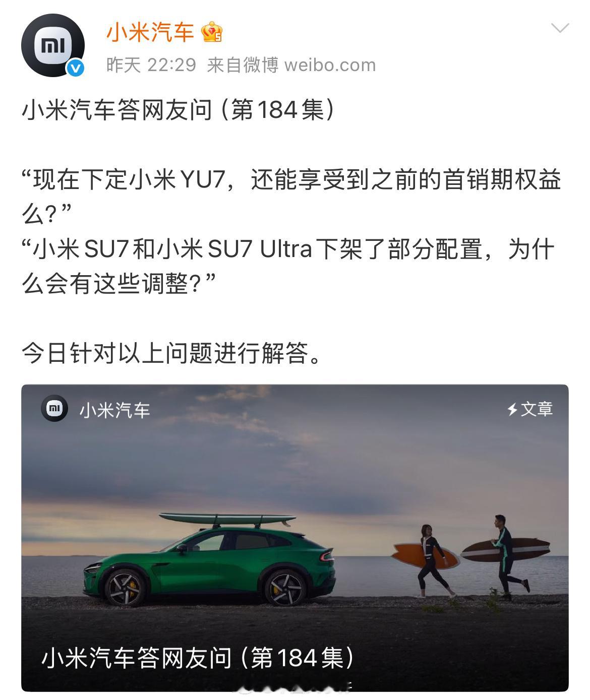 小米汽车回应SU7部分配置下架 7月25日，小米汽车发布答网友问（第184集），