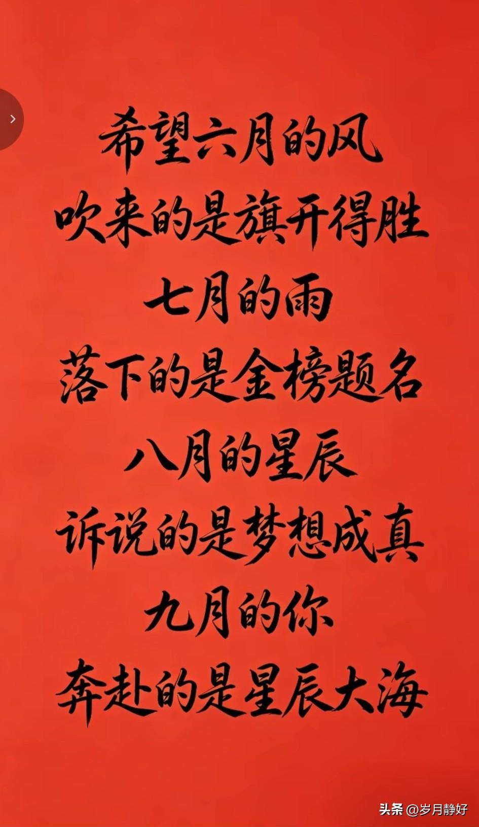 春风得意马蹄疾，
一日看尽长安花。
十年寒窗无人问，
一举成名天下知。
大鹏一日