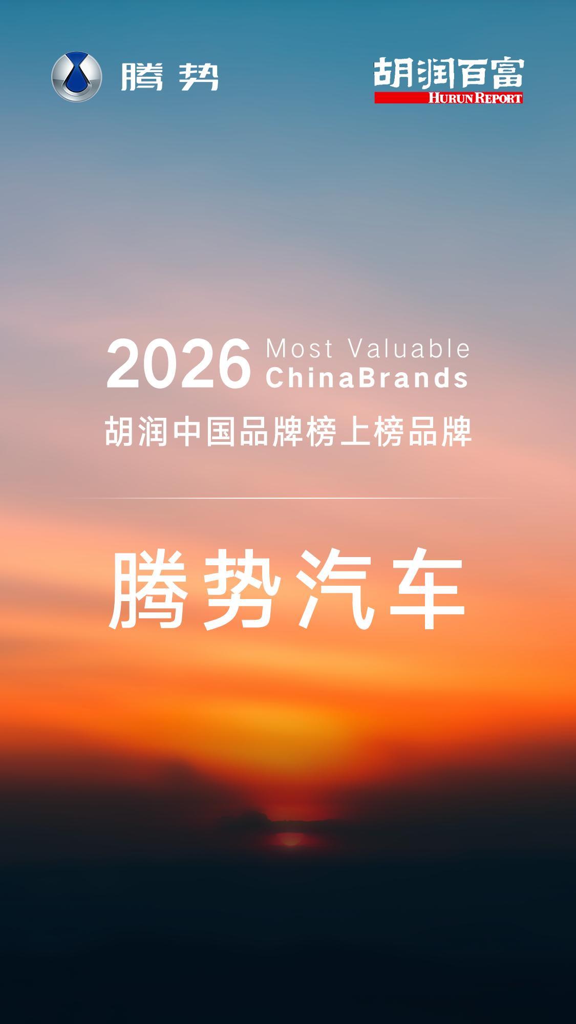 腾势D9登上2026胡润中国品牌榜，且在胡润刚出的新能源MPV专项榜单直接干到第