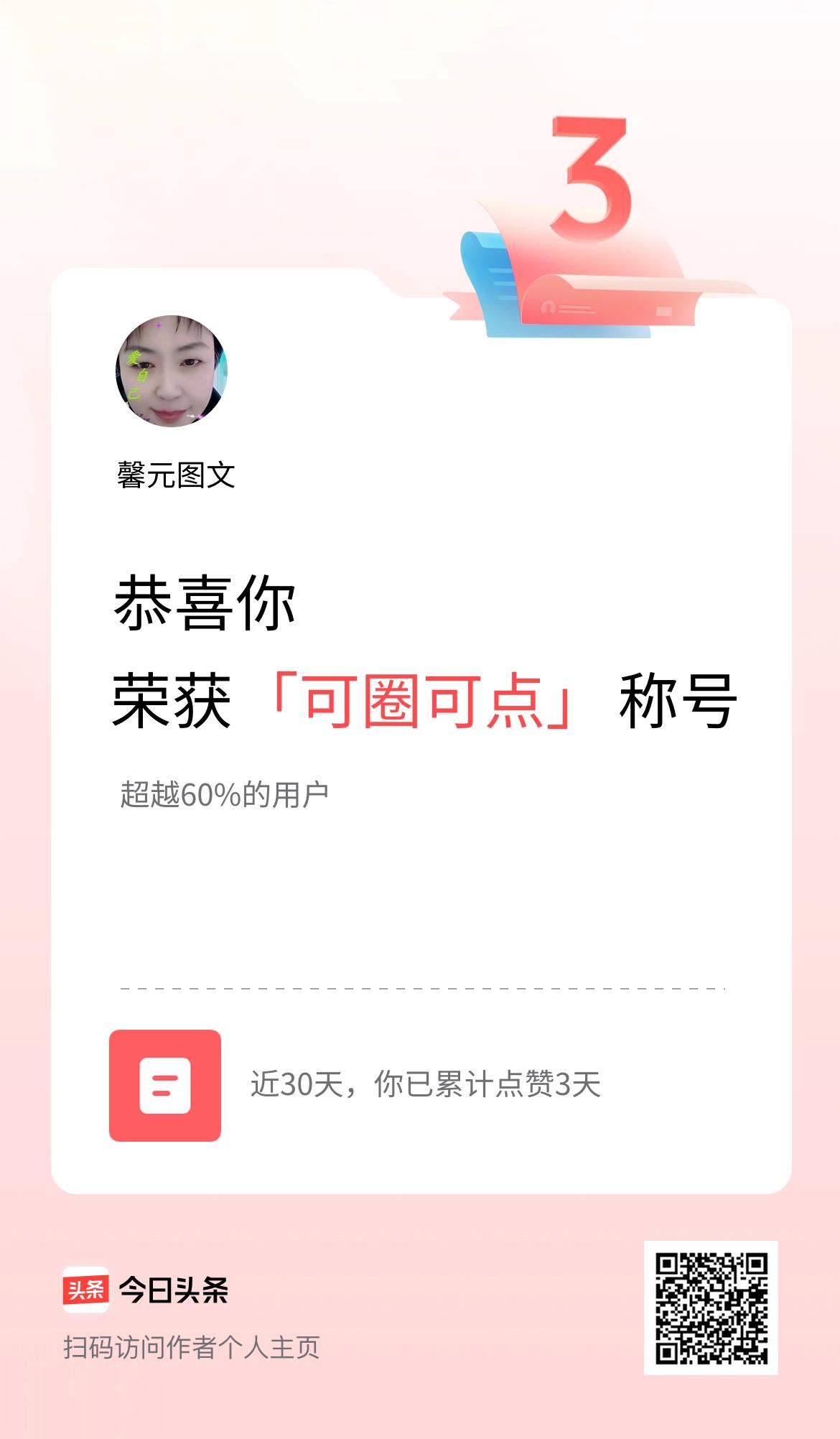 我在头条30天内点赞打卡3天，获得“可圈可点”称号