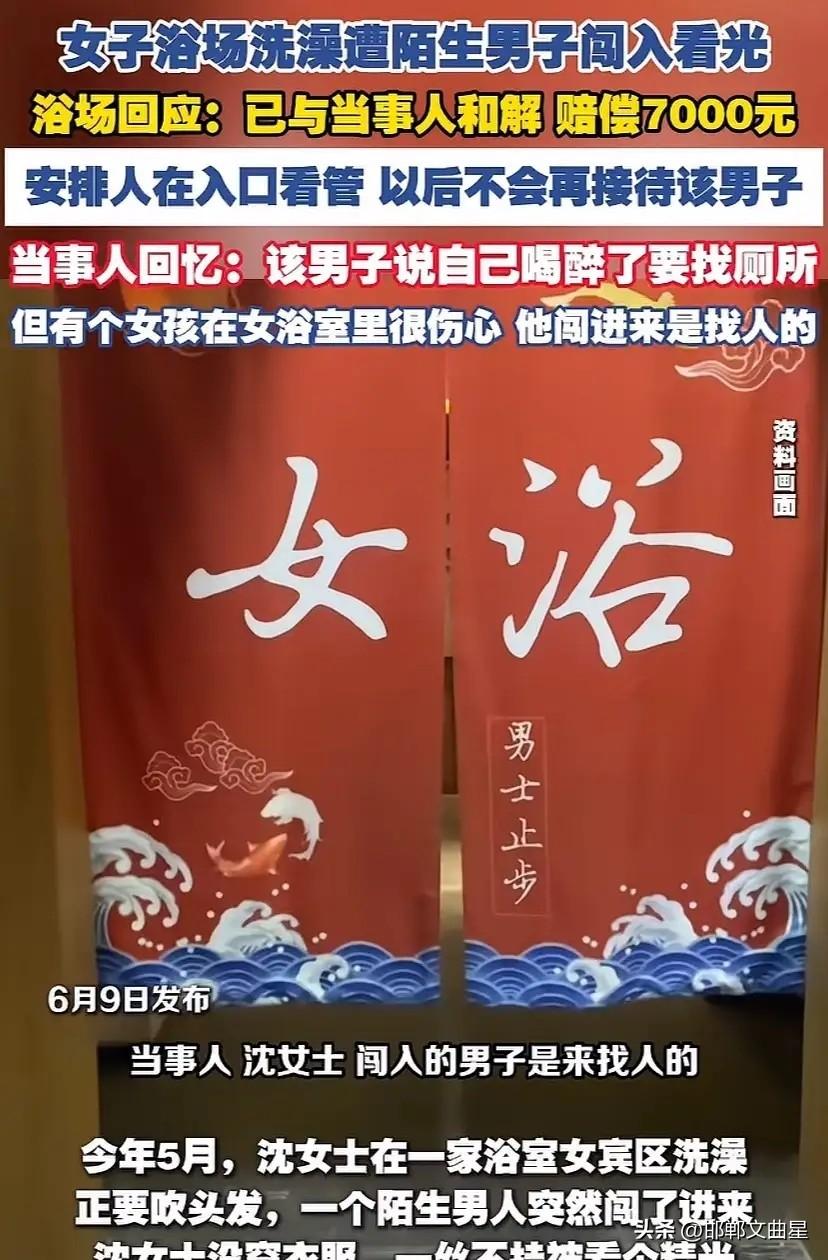 离谱！女子浴室洗澡被陌生男子闯入看光，浴场赔7000元，陌生男子却拒赔
 
近日