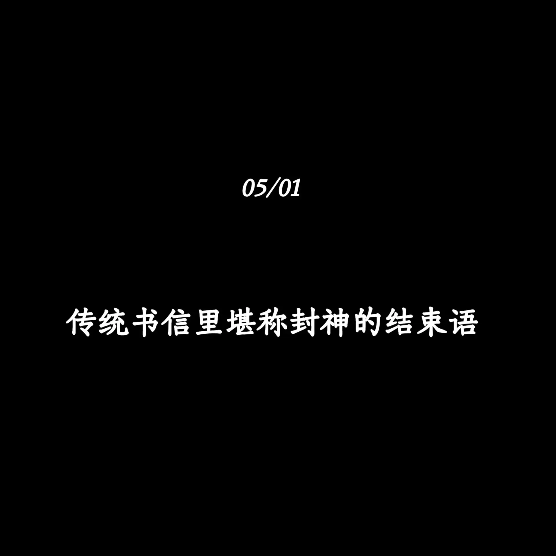 传统书信里堪称封神的结束语