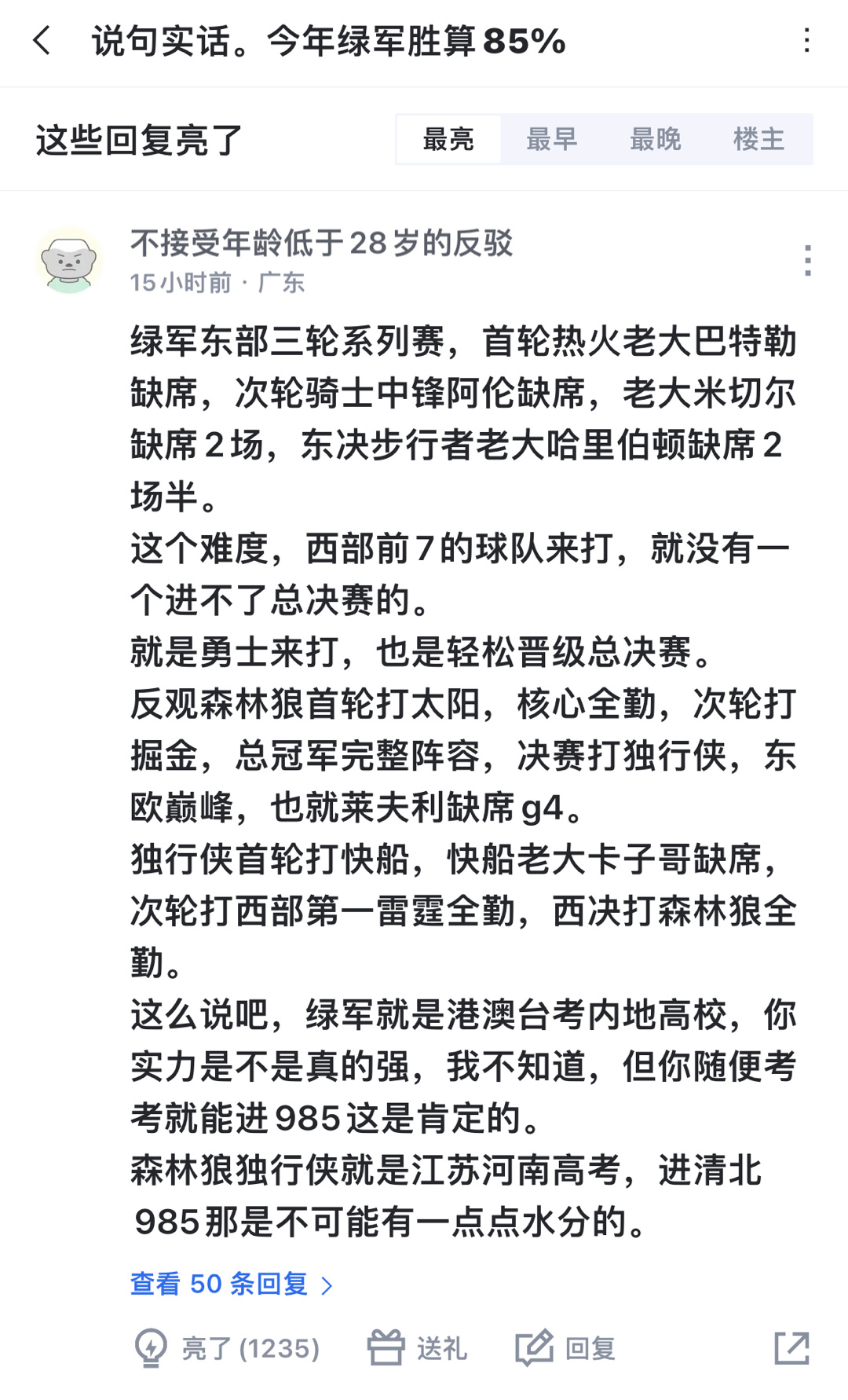 刷到一位球迷的评论，这东部真有这么水吗？ ​​​
