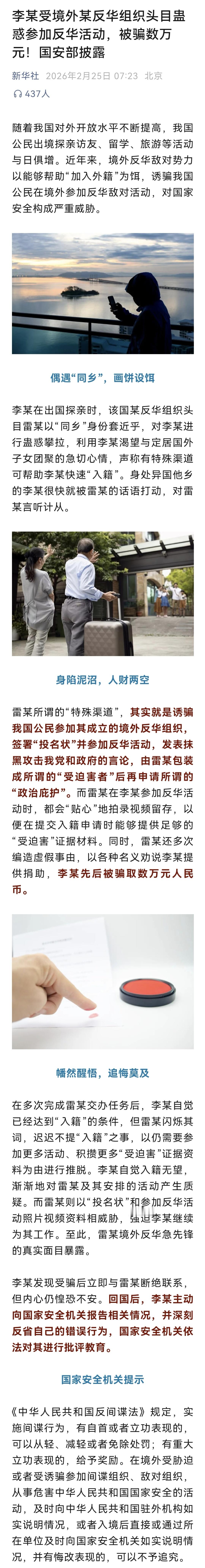 李某受境外某反华组织头目蛊惑参加反华活动，被骗数万元！ 