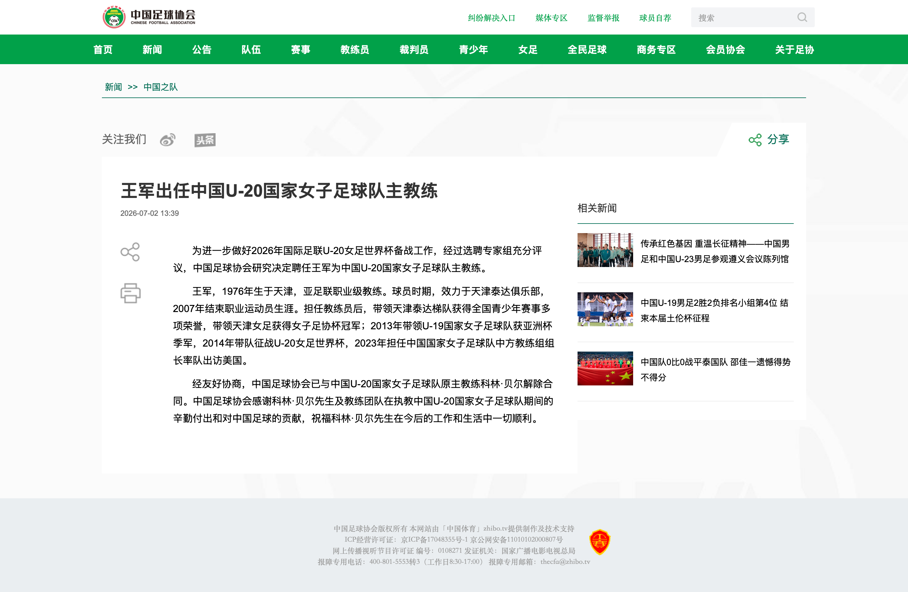 王军出任中国U-20国家女子足球队主教练中国女足 网页链接