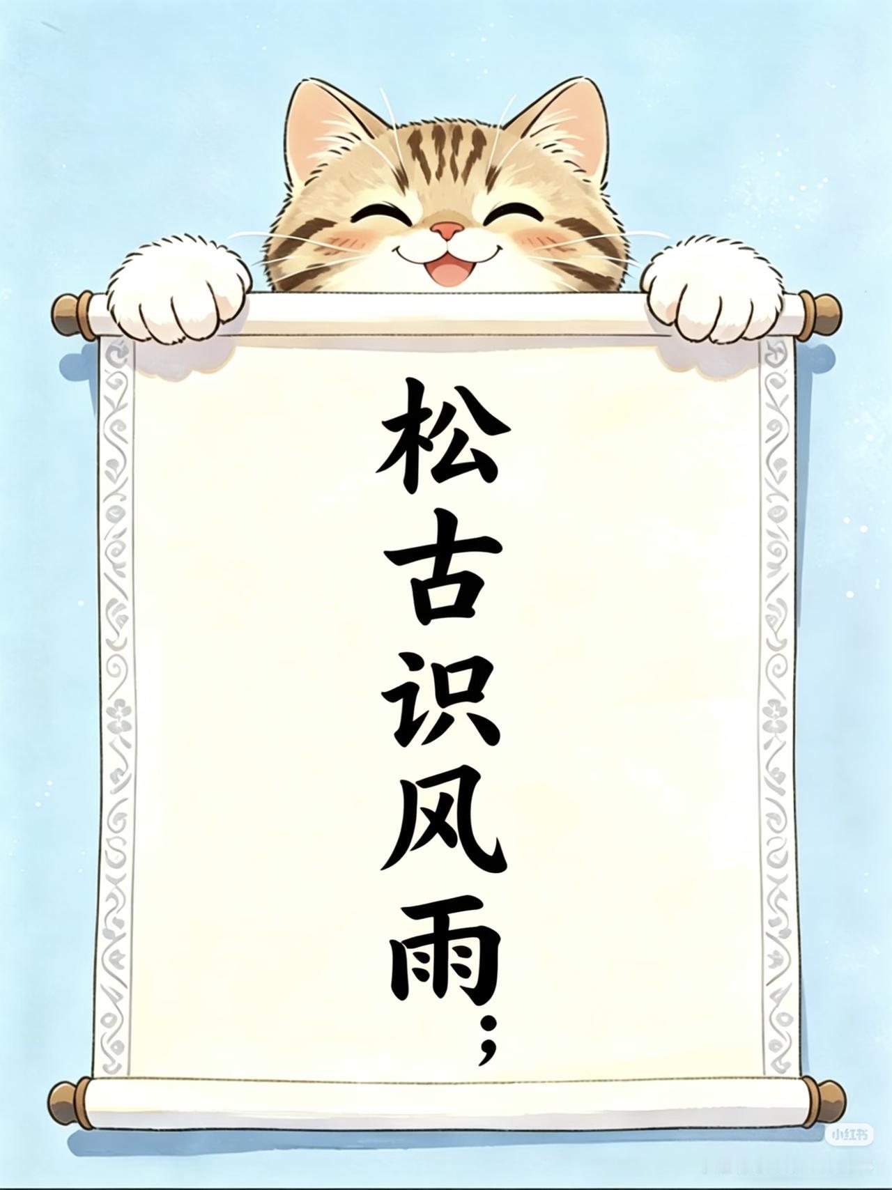 上联：松古识风雨，
下联：？