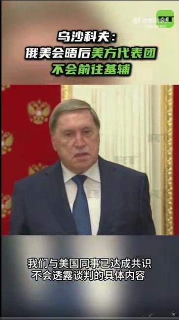 俄总统助理：俄美会晤后美方代表团不会前往基辅

   据外媒今日俄罗斯12月3日