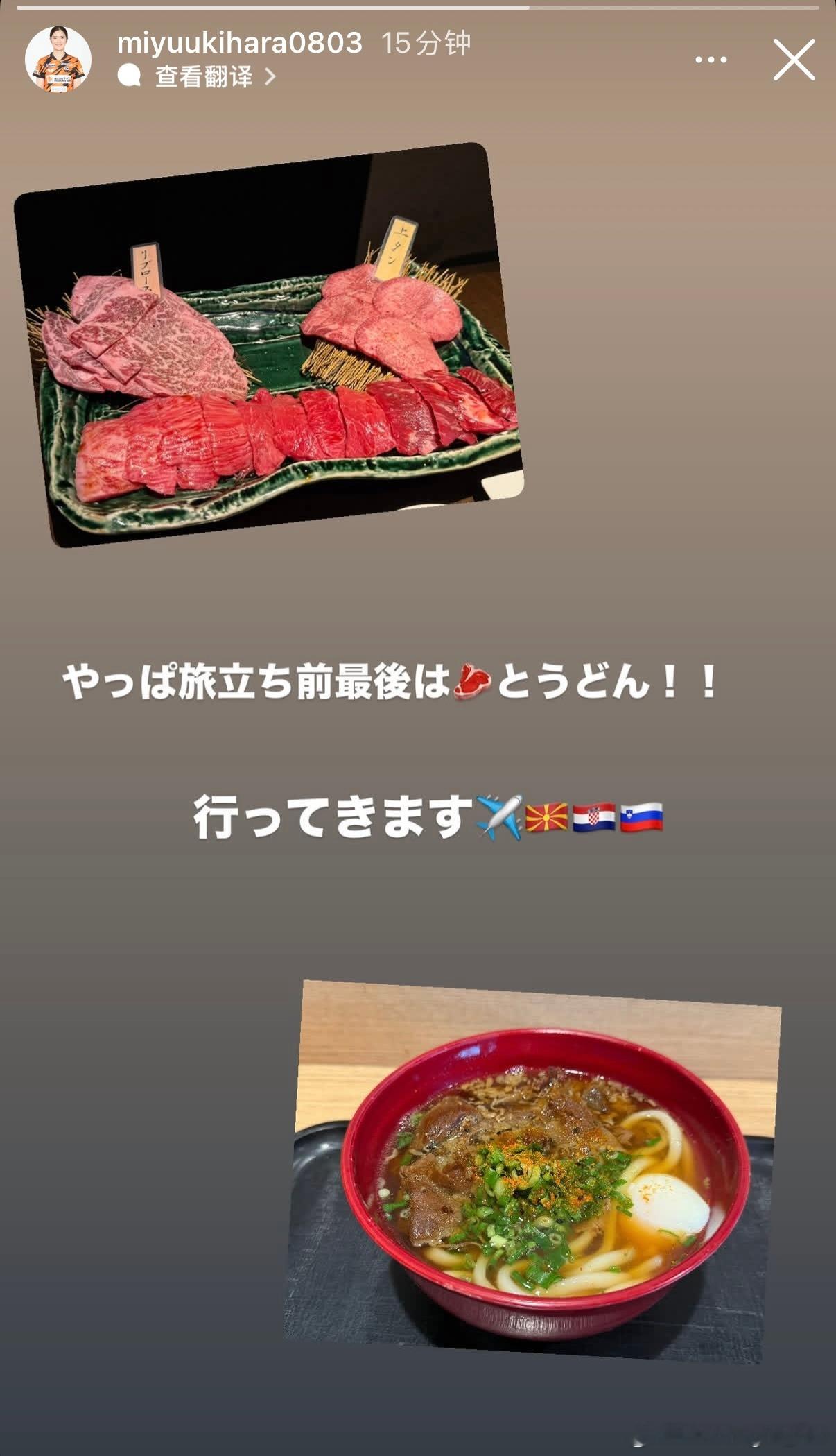 木原美悠：果然出发前最后是🥩和乌冬面！！我出发啦✈️🇲🇰🇭🇷🇸🇮 