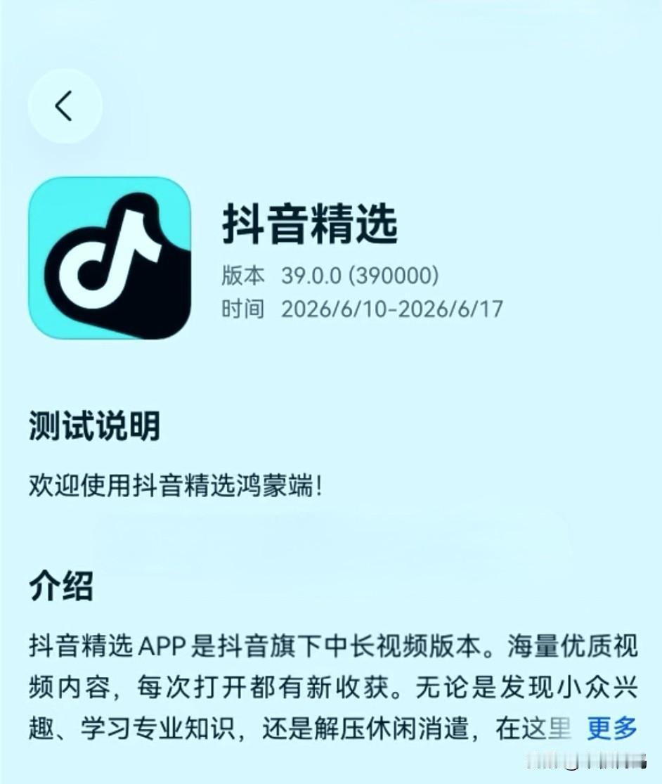 鸿蒙版抖音精选应用终于正式上线了！根据官方最新消息反馈，目前抖音精选鸿蒙测试版已