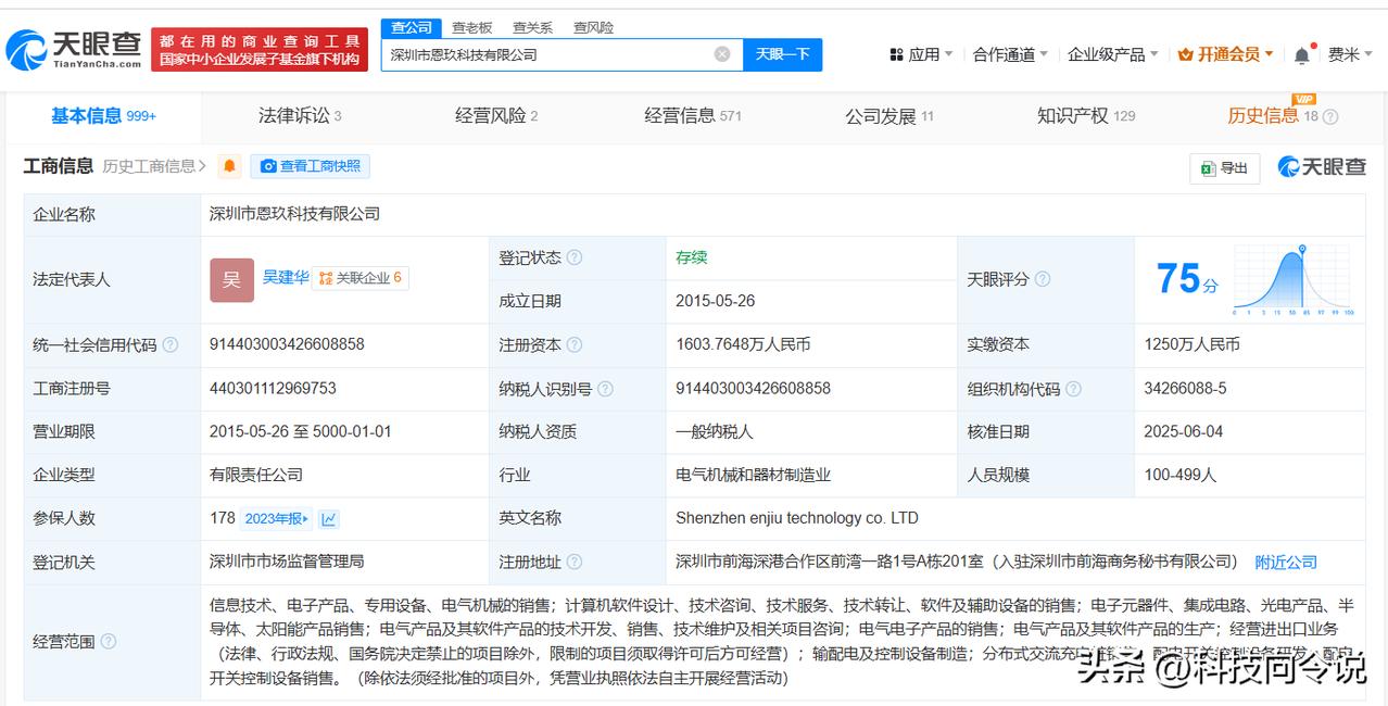 【中石油昆仑资本入股恩玖科技 后者专注于电力系统输配电领域】
天眼查App显示，