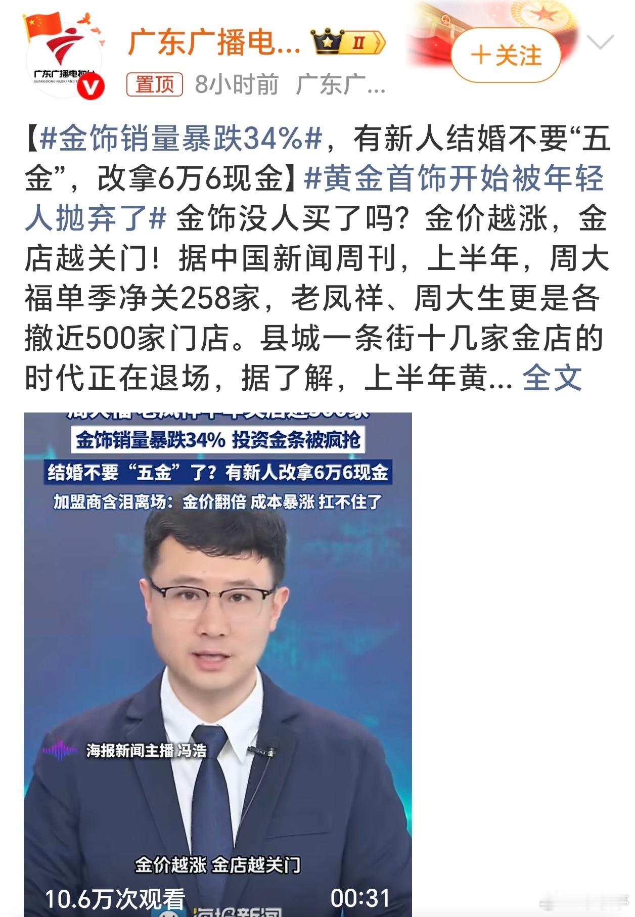 金饰销量暴跌34%金价持续走高，直接改写了黄金消费的逻辑。传统婚嫁五金遇冷，年轻