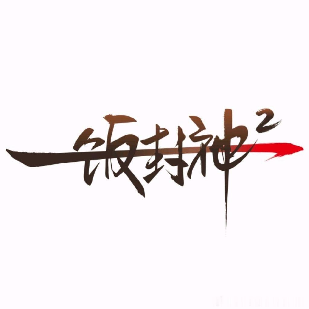 🐧«一饭封神第二季»，盒子工作室+bkw。 