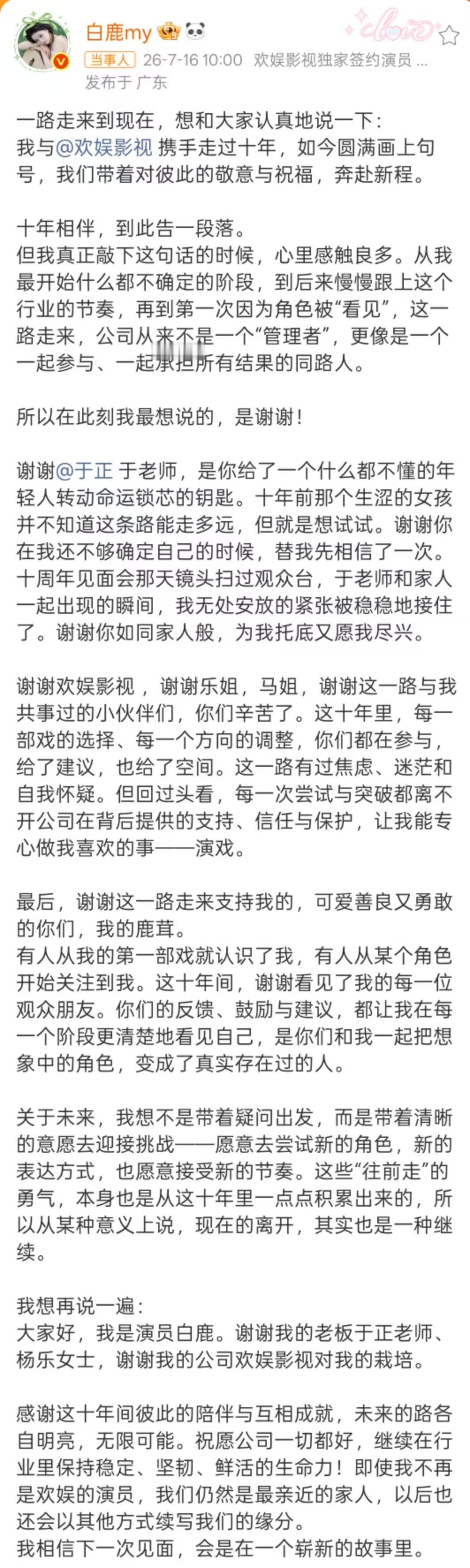 白鹿与欢娱的十年白鹿与欢娱的10年 十年合约期满，期待下一个十年 