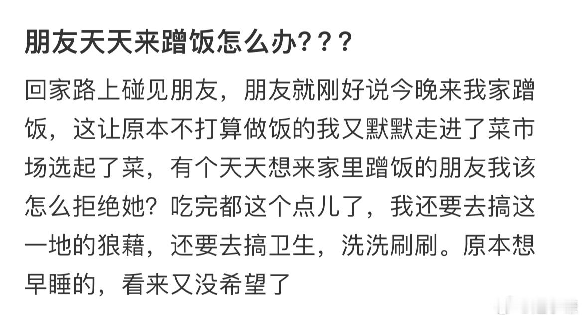 朋友天天来蹭饭怎么办？？？ ​​​