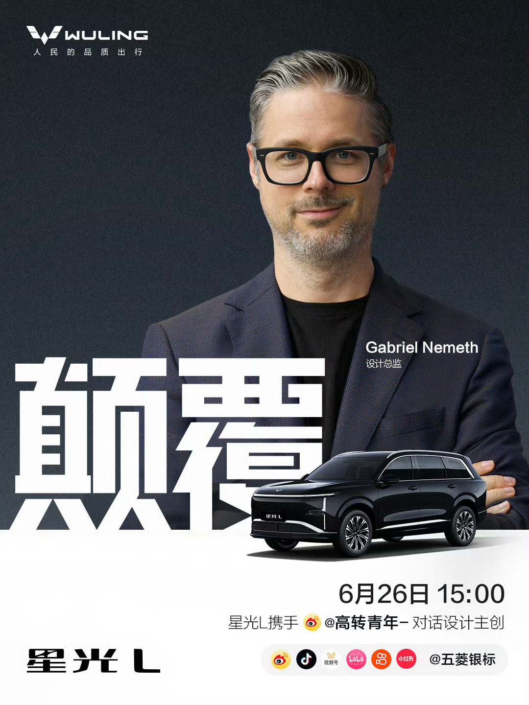 明天，也就是6月26号下午3点和五菱星光L设计总监Gabriel这位曾经在奔驰工