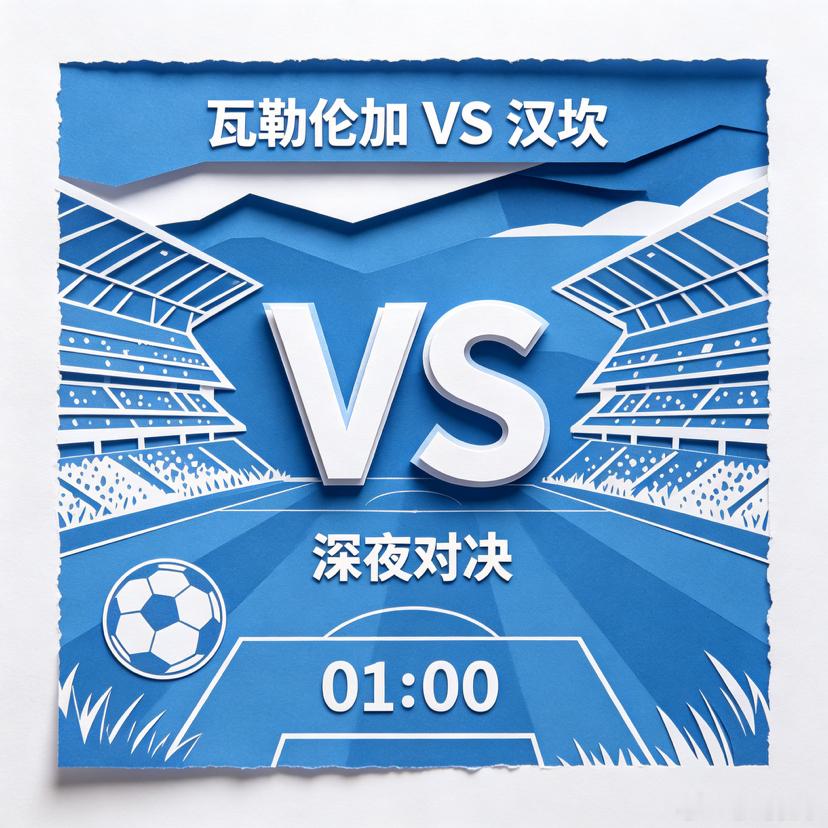 挪超：主场优势加持！瓦勒伦加全力迎战汉坎挪超赛事上演交锋，瓦勒伦加坐镇主场迎战汉