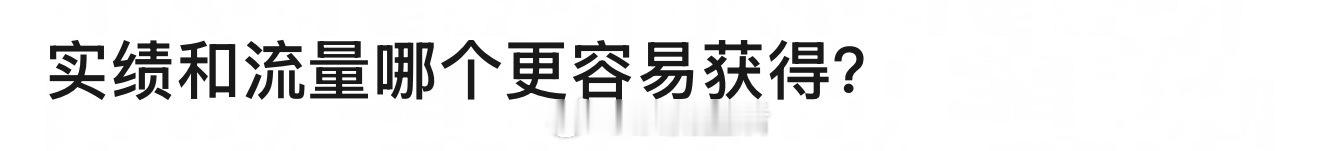 zyk们实绩一大堆，流量却不是想要就能有的。 
