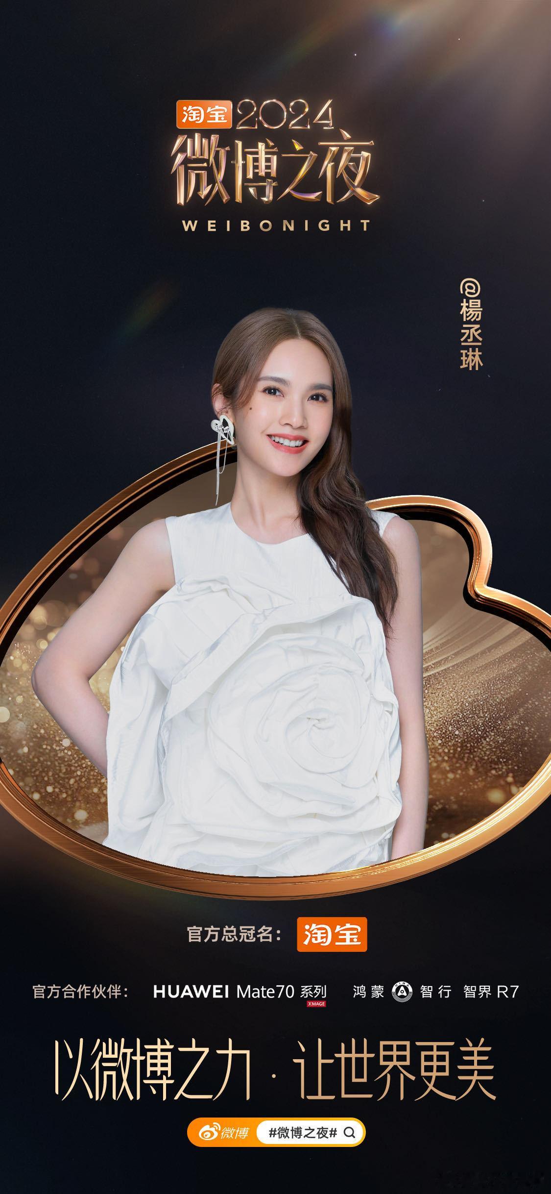  竟然是第一次参加微博之夜！姐姐的首秀，姐姐的红毯和舞台会带来什么惊喜呢？期待一
