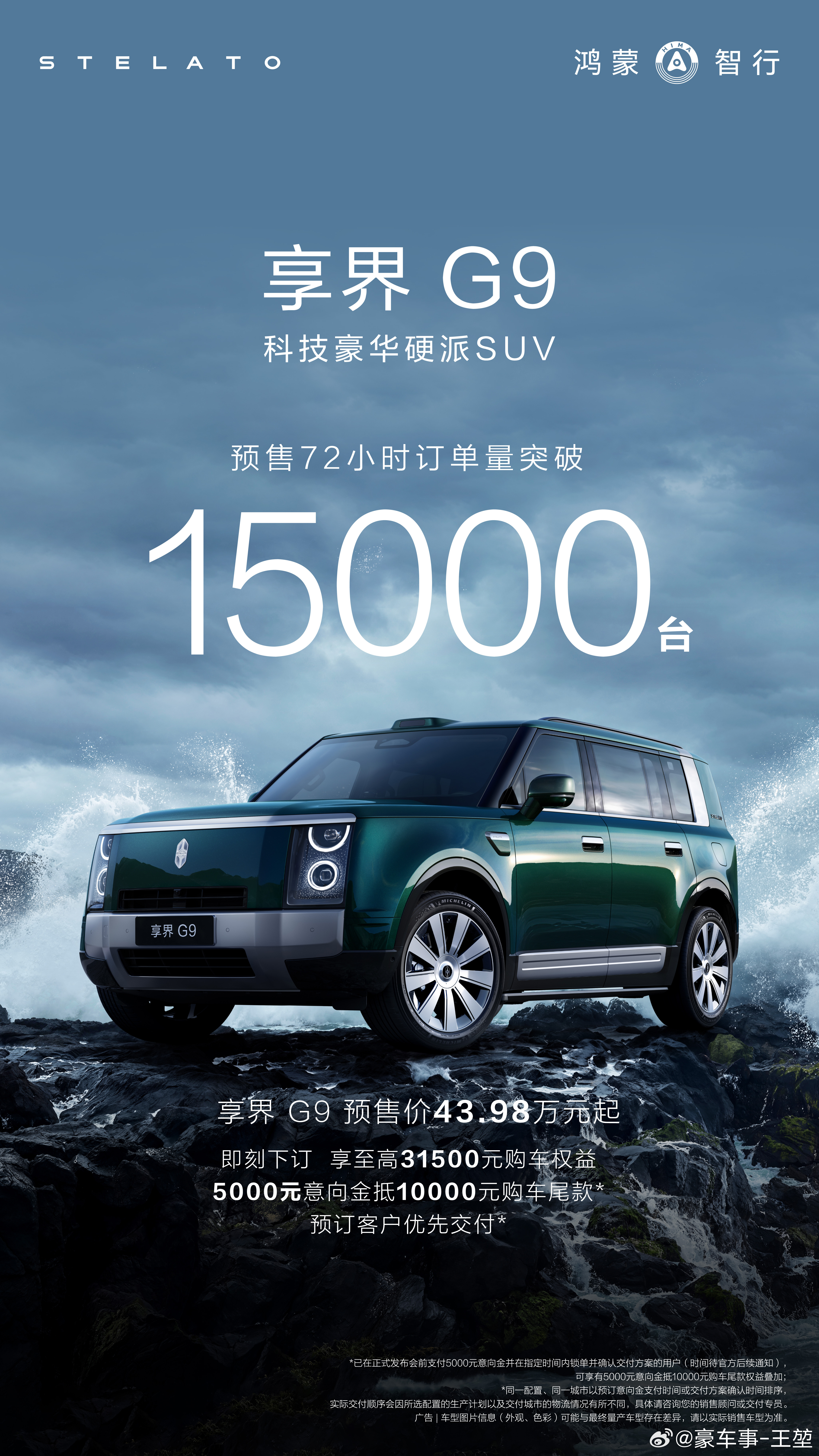 享界G9预售量突破15000台据官方消息，鸿蒙智行首款科技豪华硬派SUV享界G9