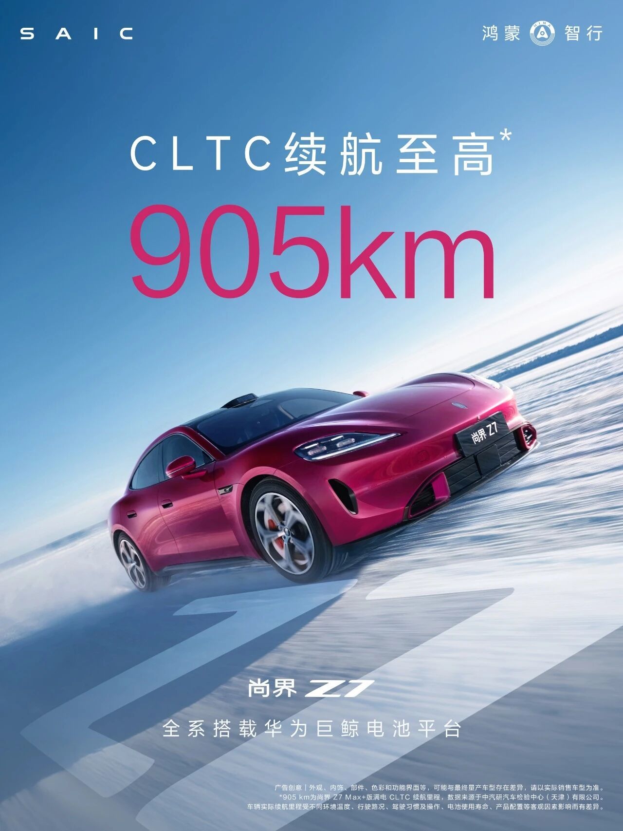 尚界Z7，巨鲸电池，宁德电芯，最长续航905km~印象中是鸿蒙智行第一款纯电续航