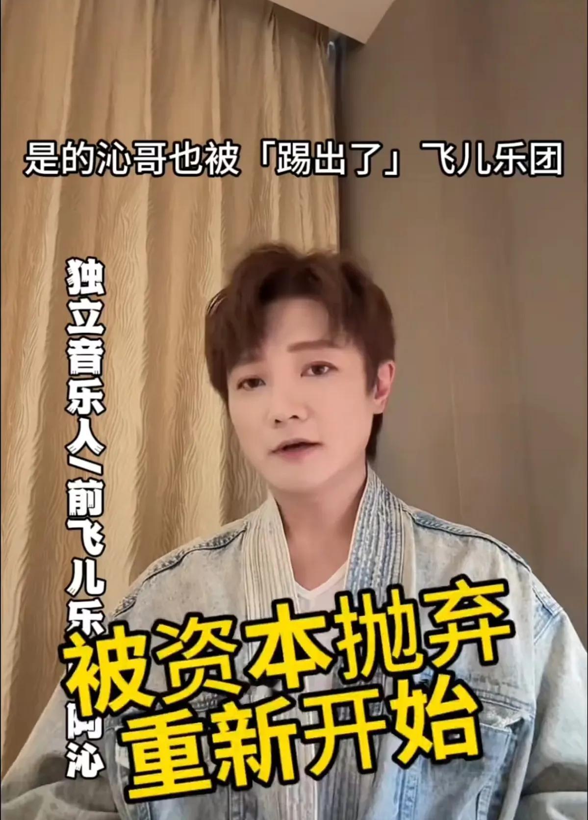 阿沁自曝“被退团”，飞儿乐团的故事没那么简单！以前总觉得乐队解散是好聚好散，原来