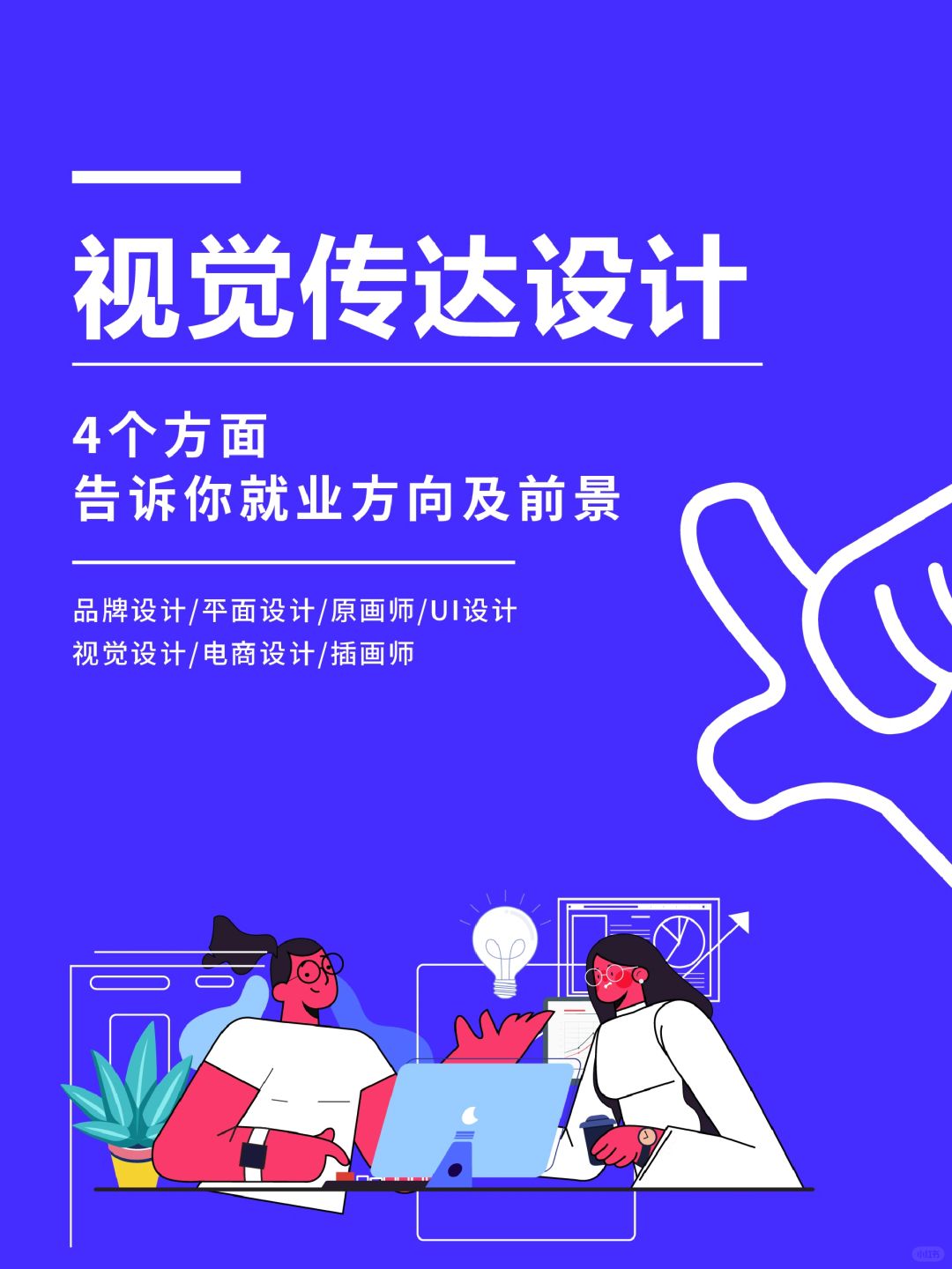 🔥视觉传达设计就业方向及前景