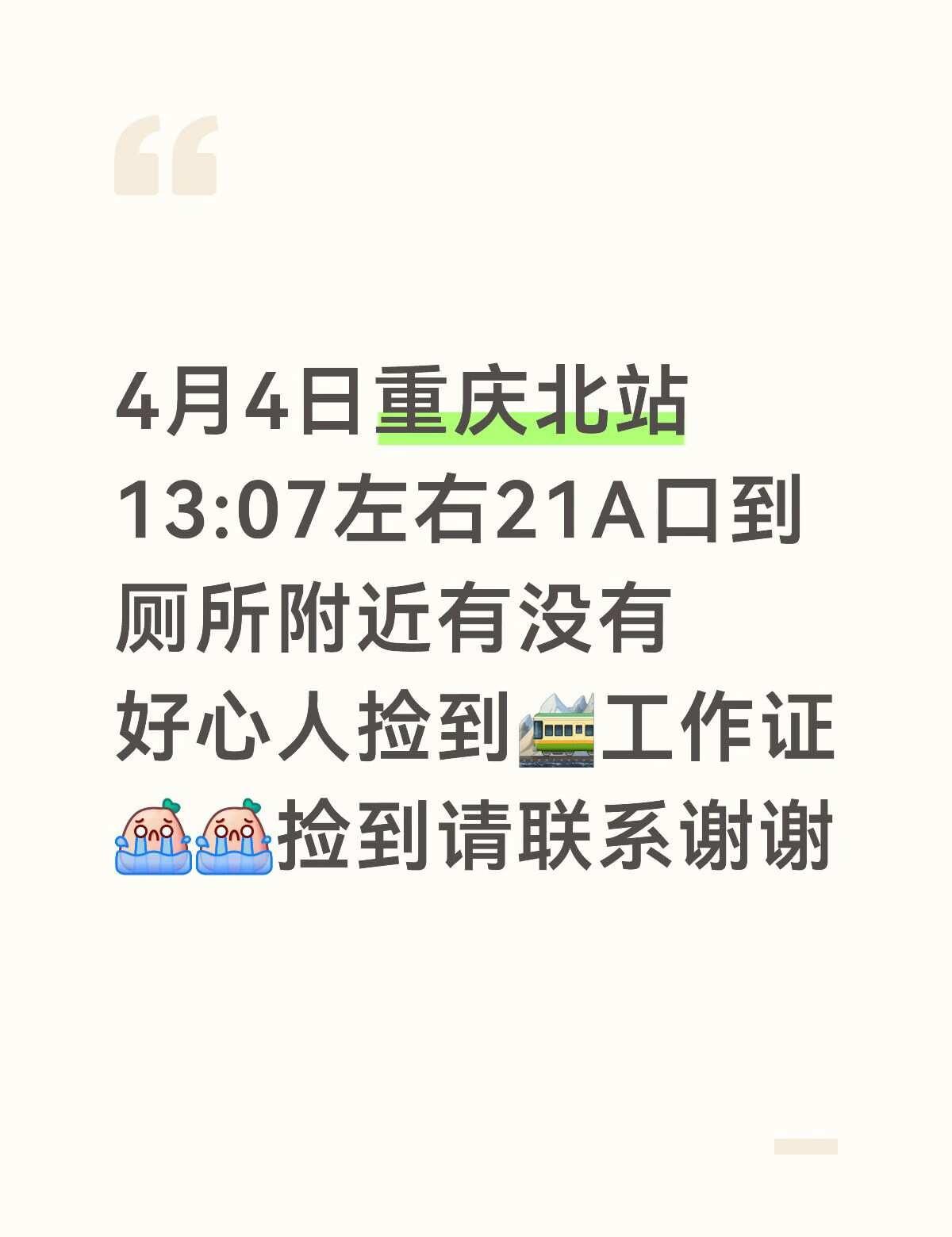 4月4日重庆北站13:07左右21A口到厕所附近有没有好心人捡到🚞工作证[流泪