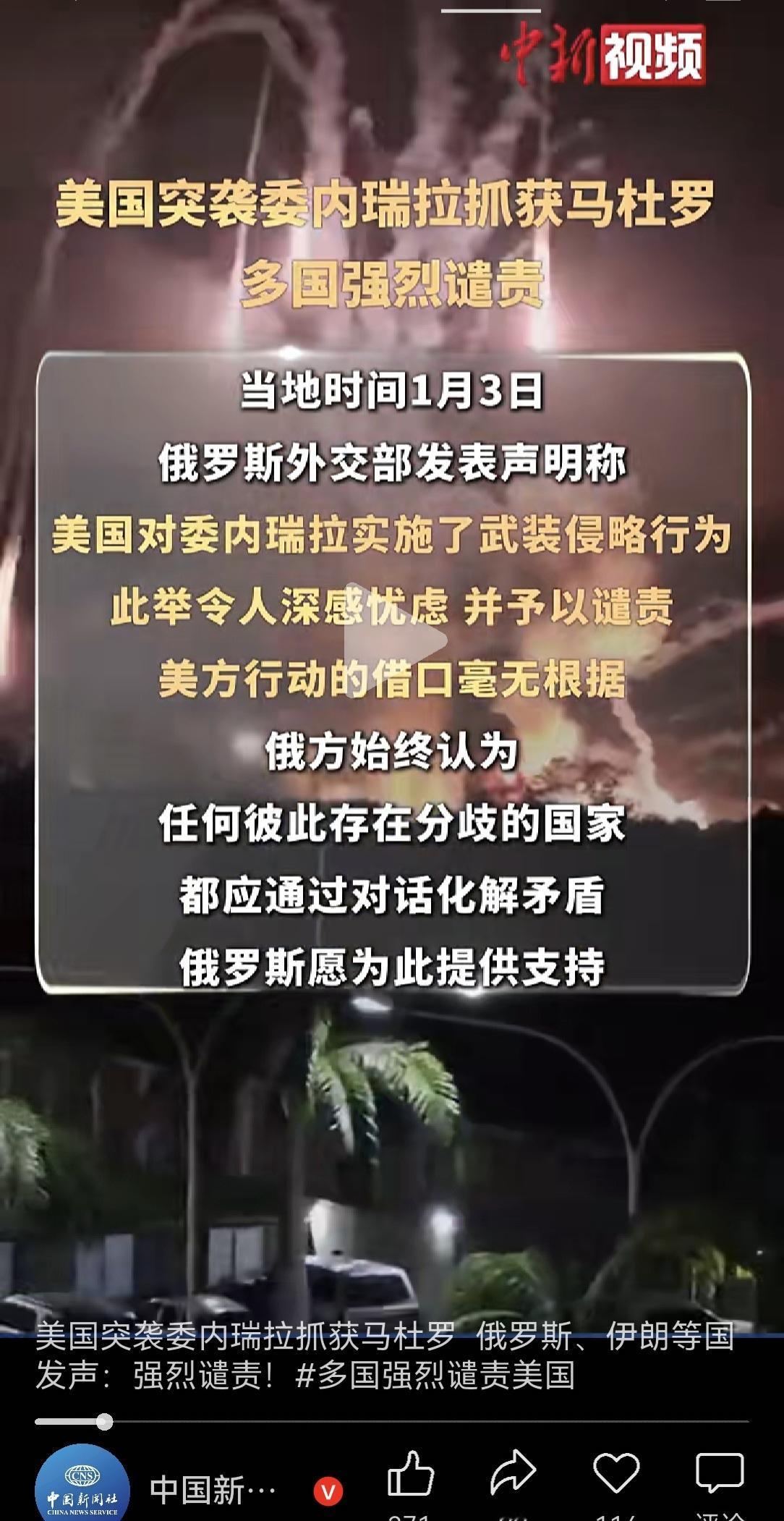俄罗斯谴责美国入侵委内瑞拉说“任何彼此承在分歧的国家，都应通过对话化解矛盾。”不