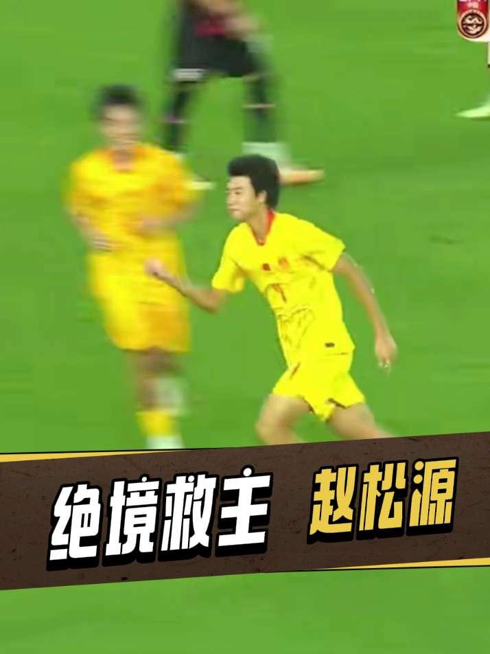 上海明日之星冠军杯全部小组赛尘埃落定，这届赛事我们见证了U17国少中锋赵松源如何