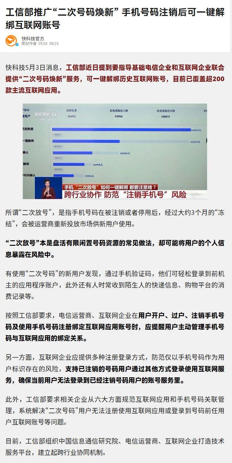 “二次号码焕新” ，一键解绑历史互联网账号。看着蛮实用 ​​​