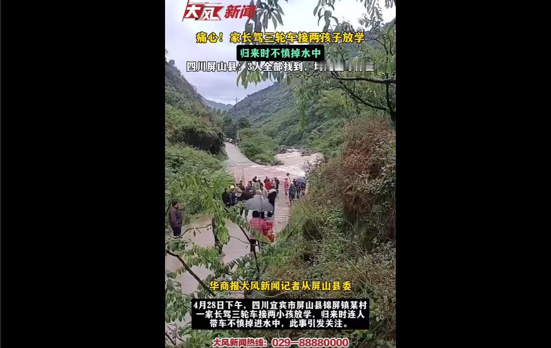 2026年4月28日17时许，四川宜宾屏山县一名家长吴某某，冒雨驾驶三轮车载两名