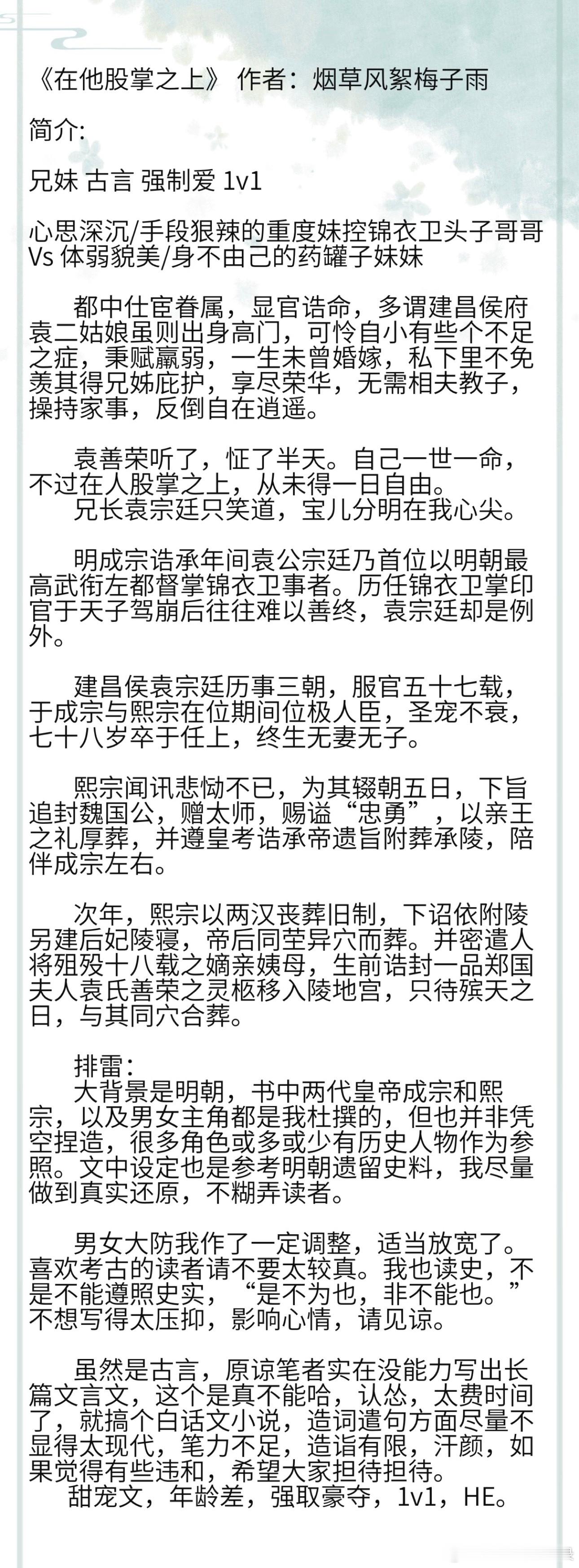 《在他股掌之上》 作者：烟草风絮梅子雨 兄妹 古言 强制爱  甜宠  年龄差  