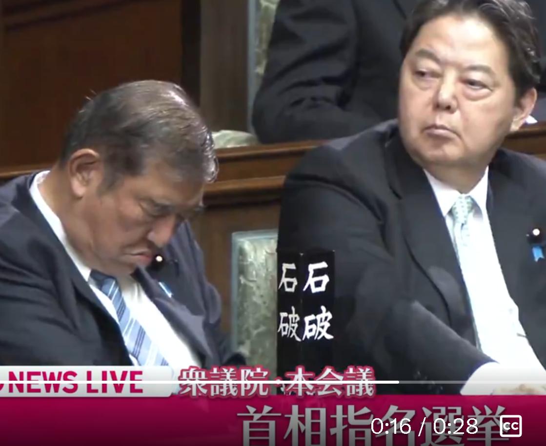 石破茂这人不简单啊，在在重要的“首相提名选举”中打瞌睡。
　　我觉得他在装睡，或