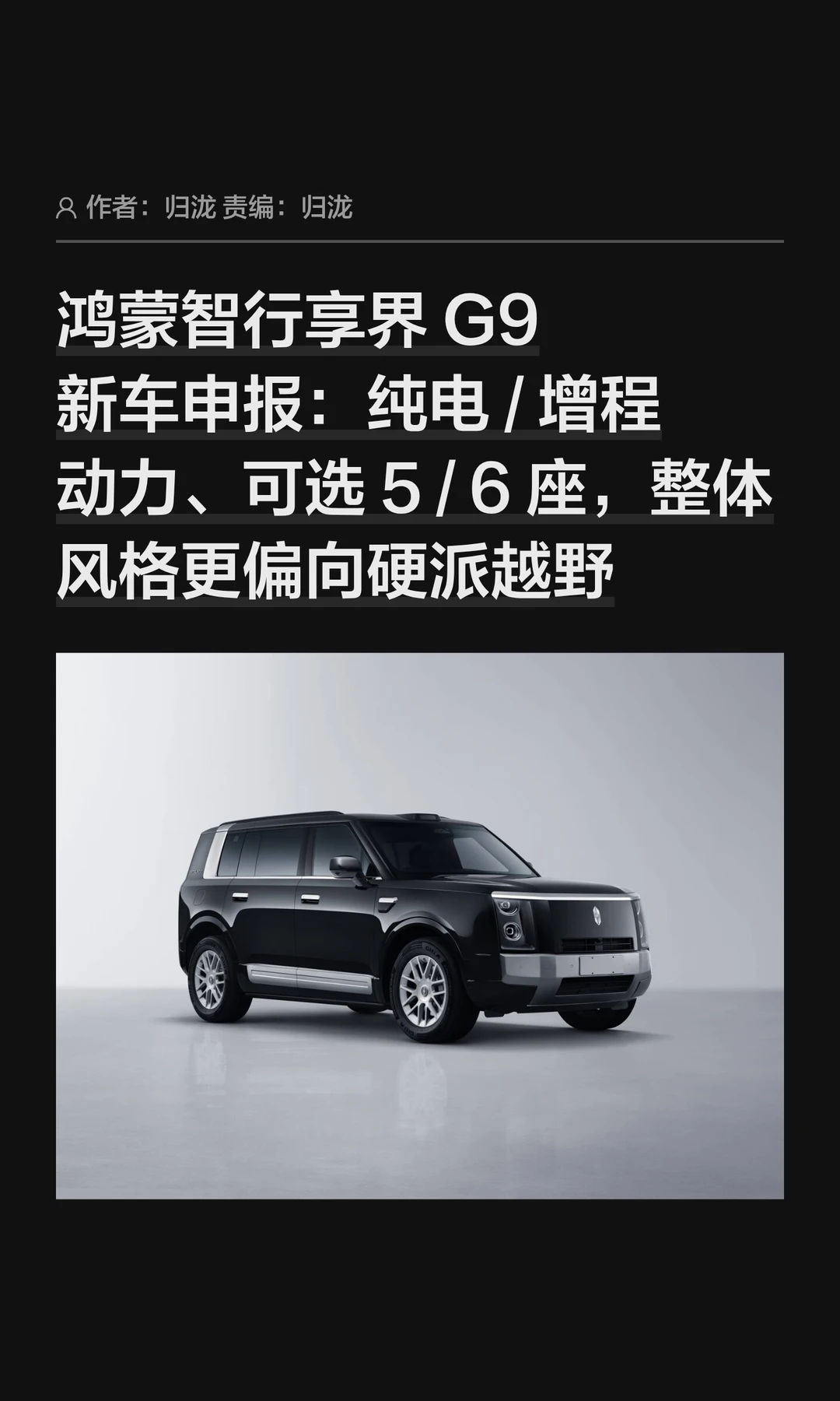 鸿蒙智行享界G9申报：纯电/增程双动力