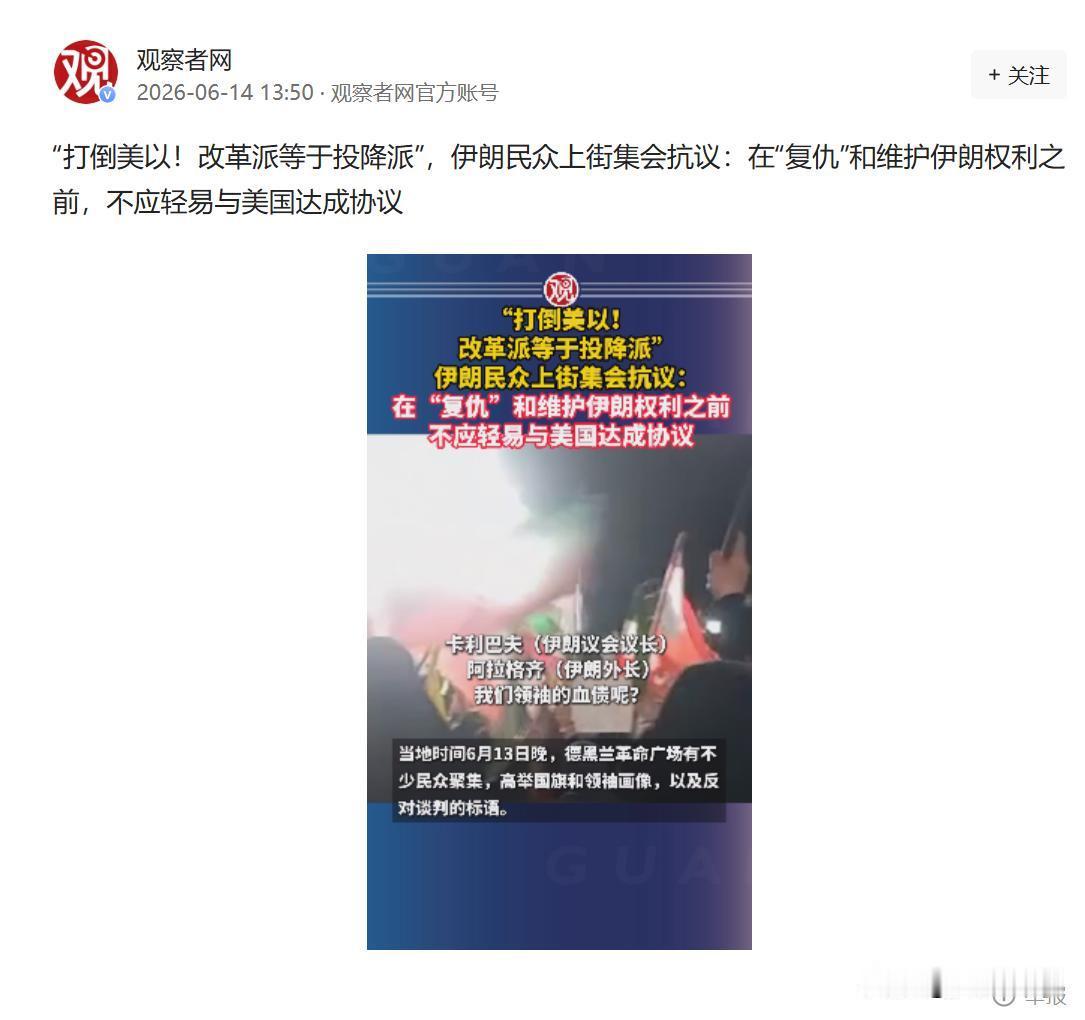 局势有点失控？
伊朗大批民众集会，抗议和美国签约，辱骂谈判代表……
 
6月13