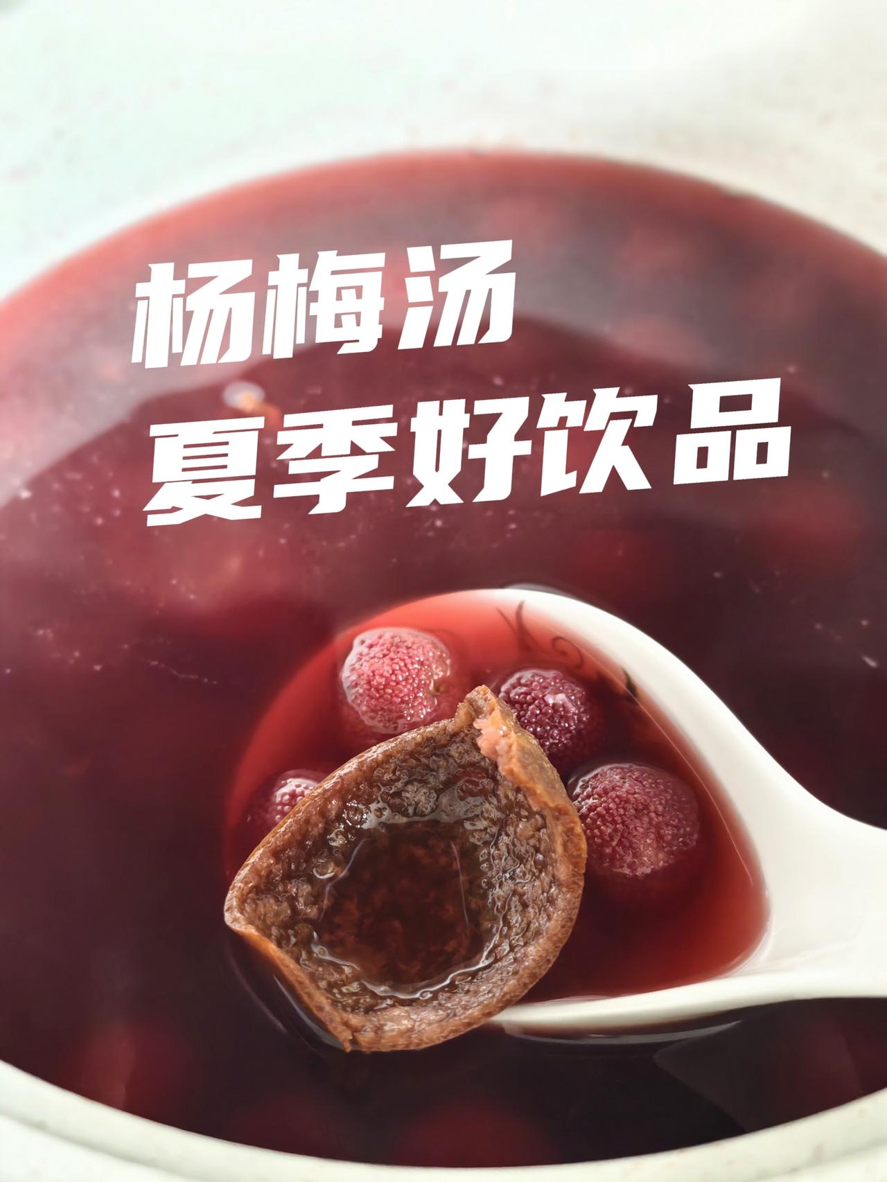 杨梅汤你们爱喝吗？
我冰柜里冻了一抽屉杨梅
就是为了夏天特别是大伏天做饮料🥤